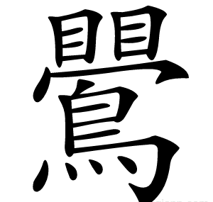 鷪